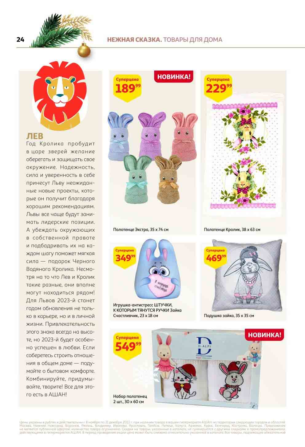 Акции по каталогу «Встречаем новый 2023 год с Ашан» с 8 ноября - 31 ...